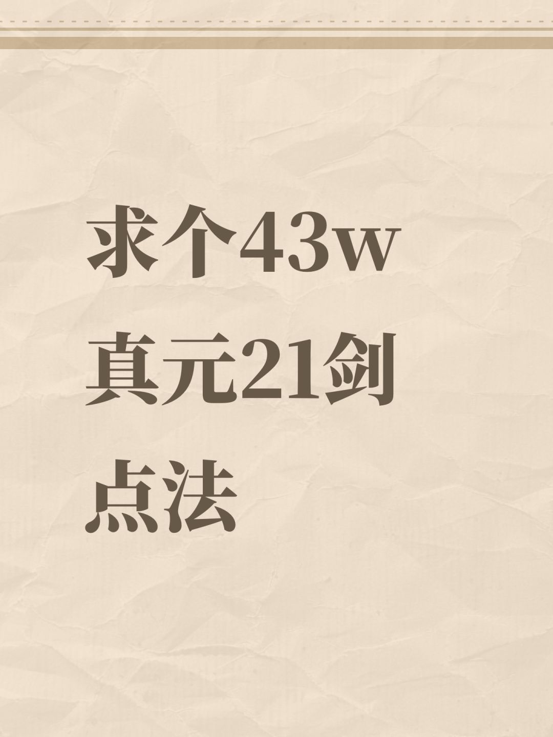 求个43w真元21剑点法 1
