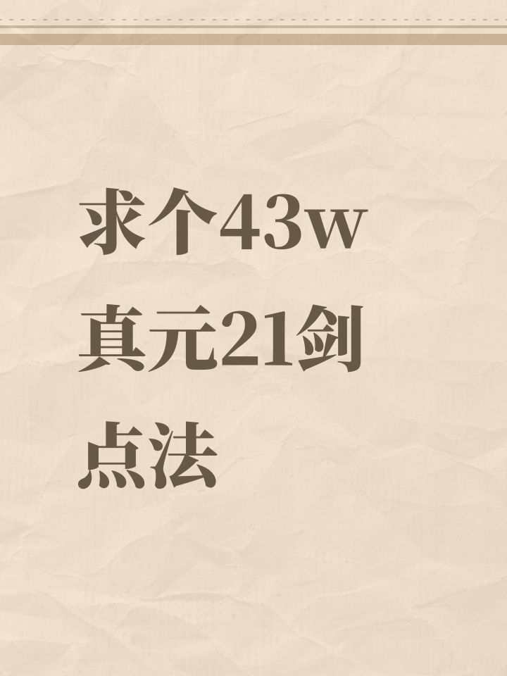 求个43w真元21剑点法截图