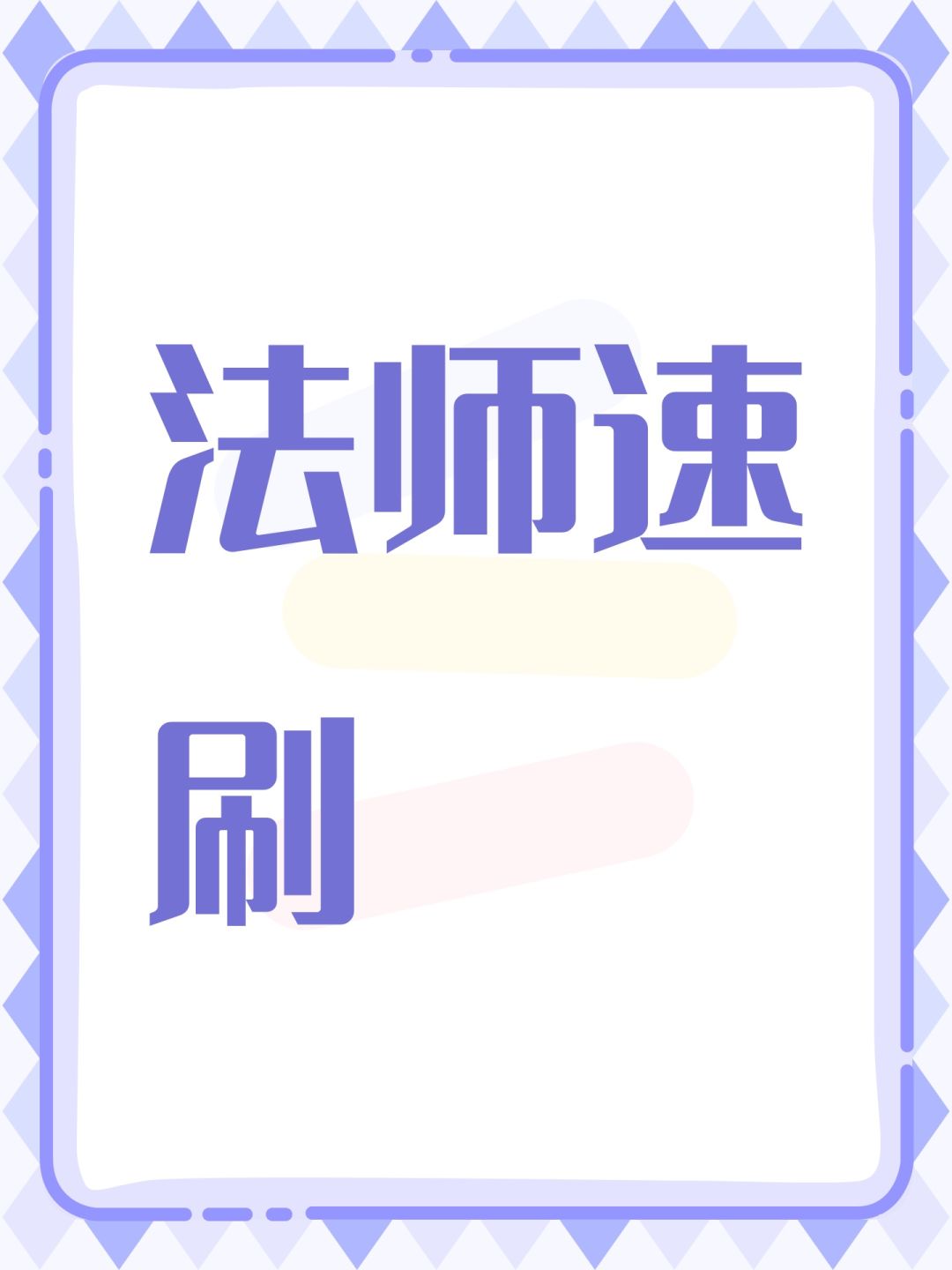 法师速刷 1