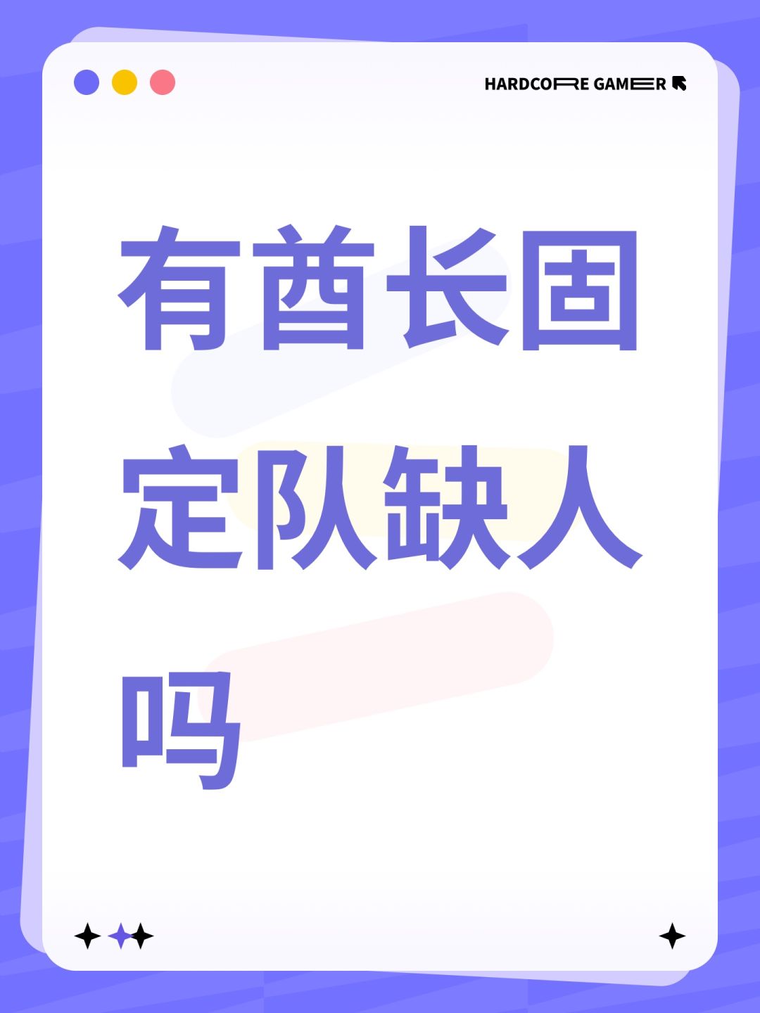 有酋长固定队缺人吗 1