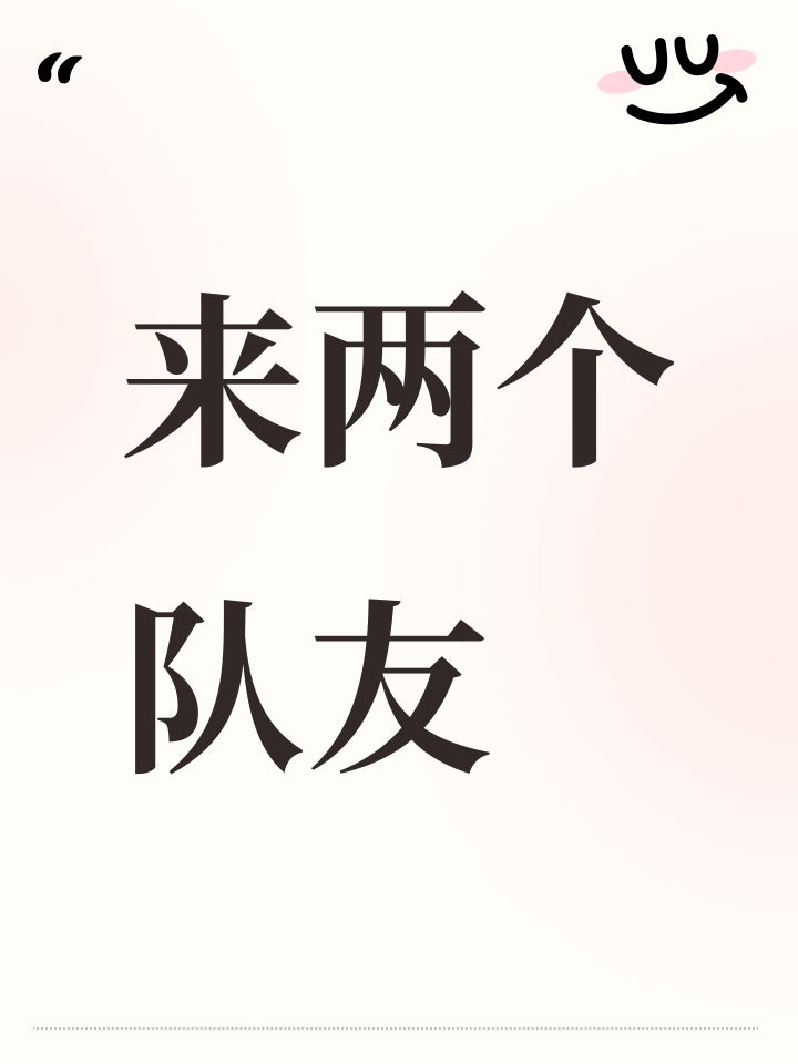 来两个队友截图
