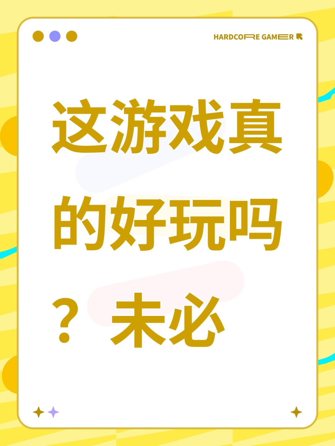 这游戏真的好玩吗？未必截图