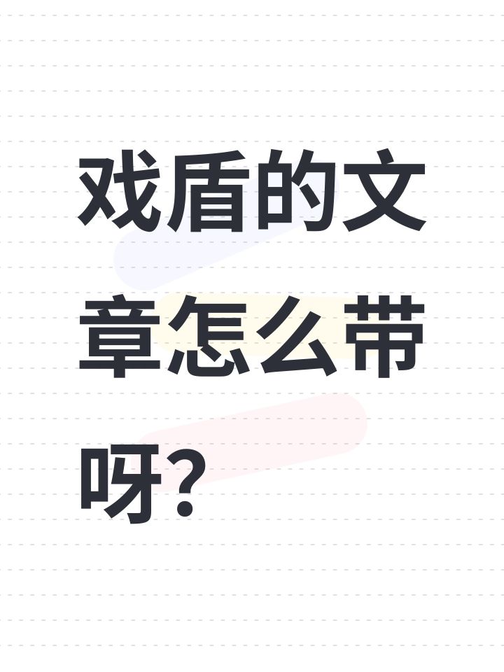 #超进化物语 戏盾的文章怎么带呀?截图