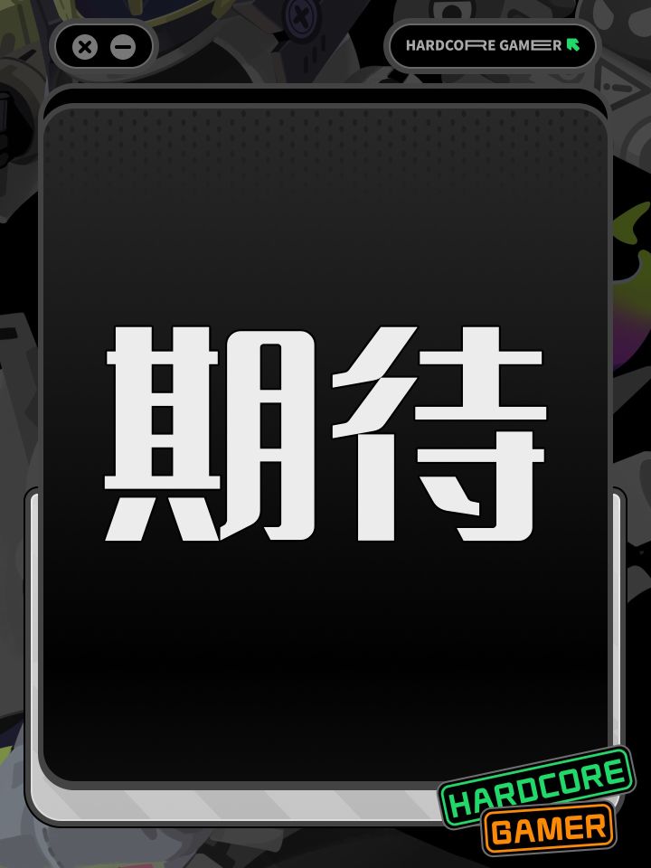 期待截图