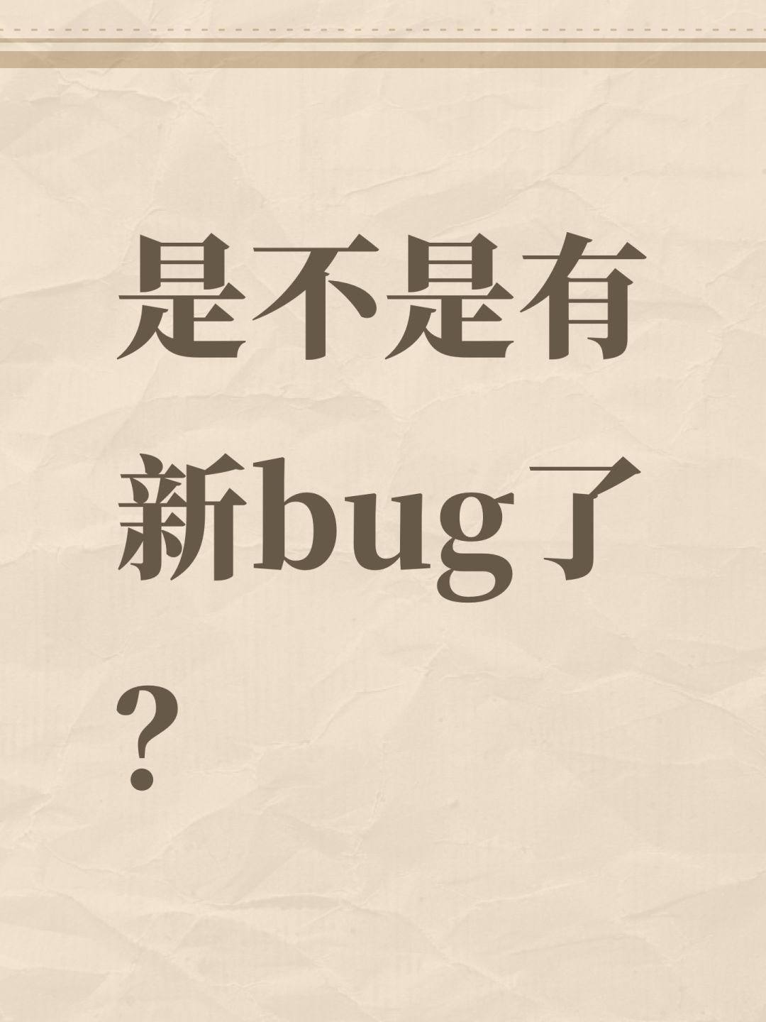 是不是有新bug了? 1