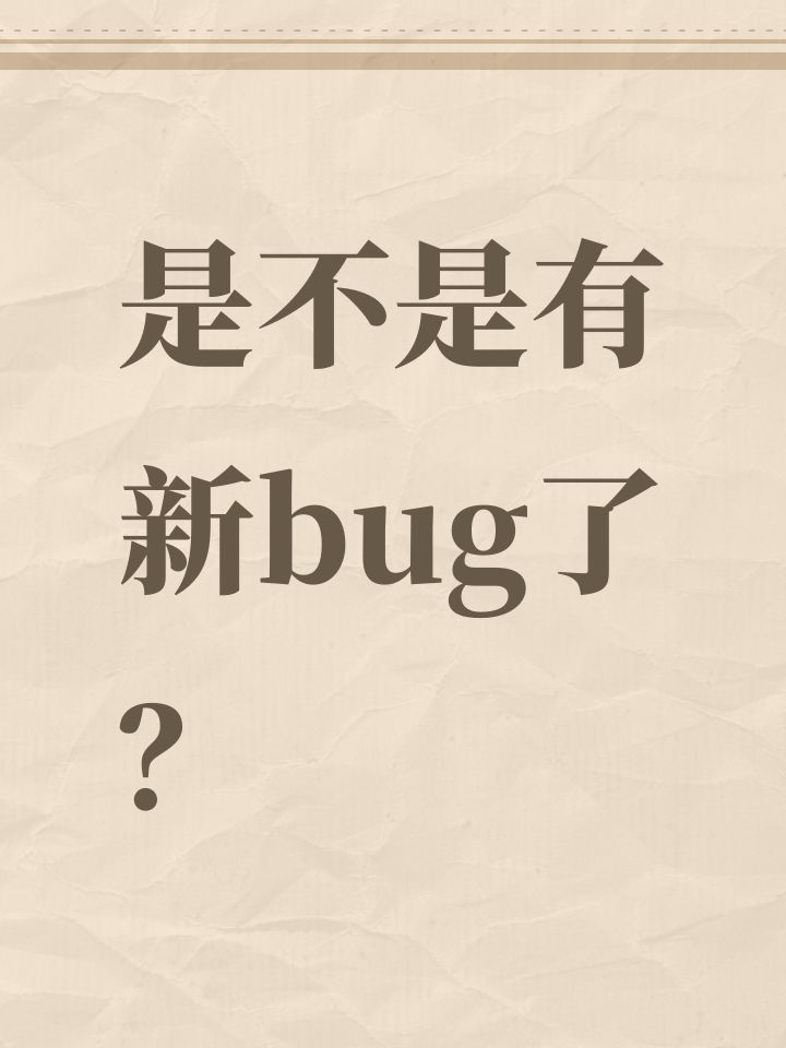 是不是有新bug了?截图