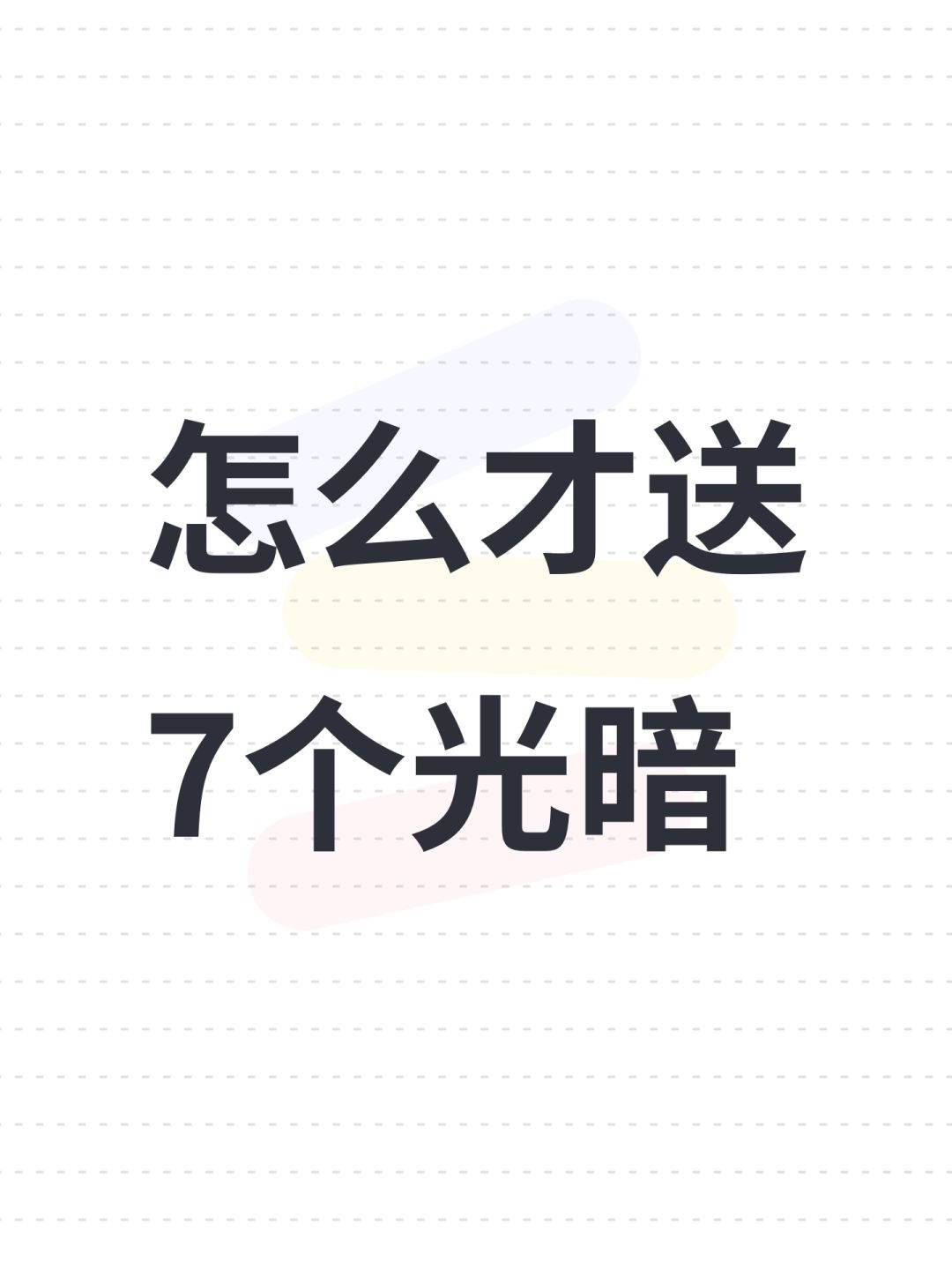 怎么才送7个光暗 1