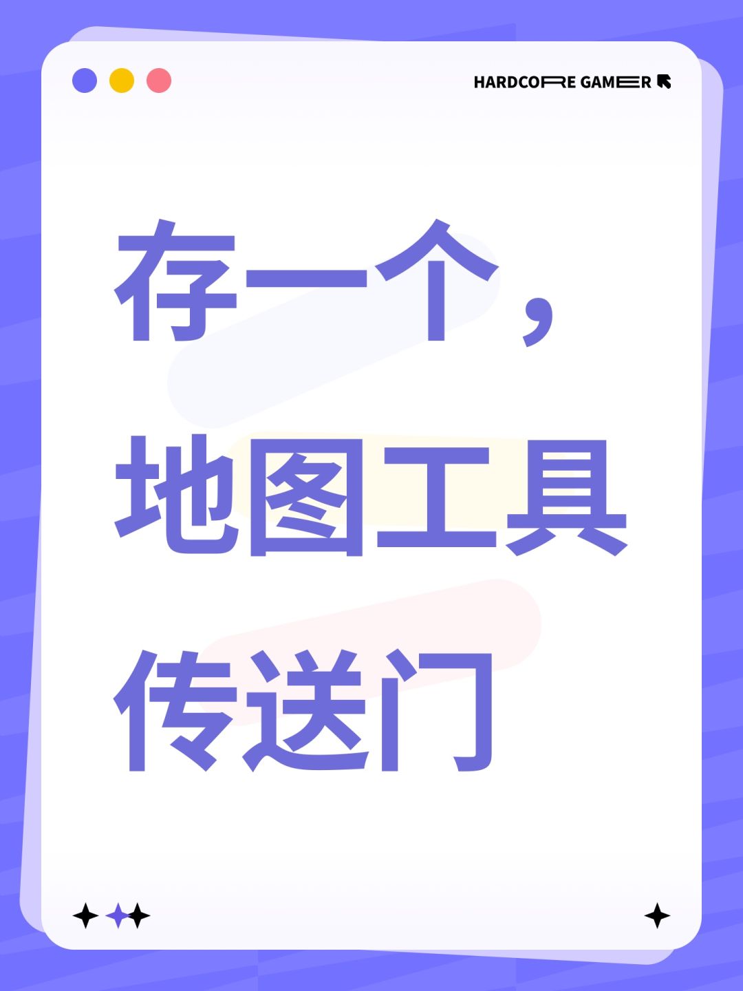 存一个,地图工具传送门 1