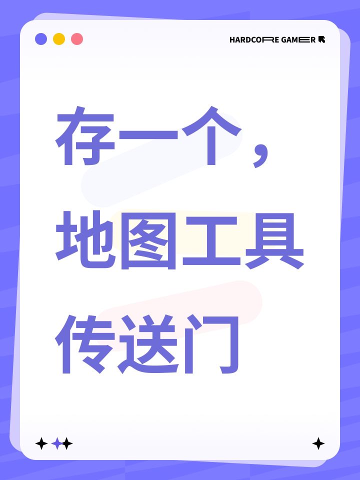 存一个,地图工具传送门截图