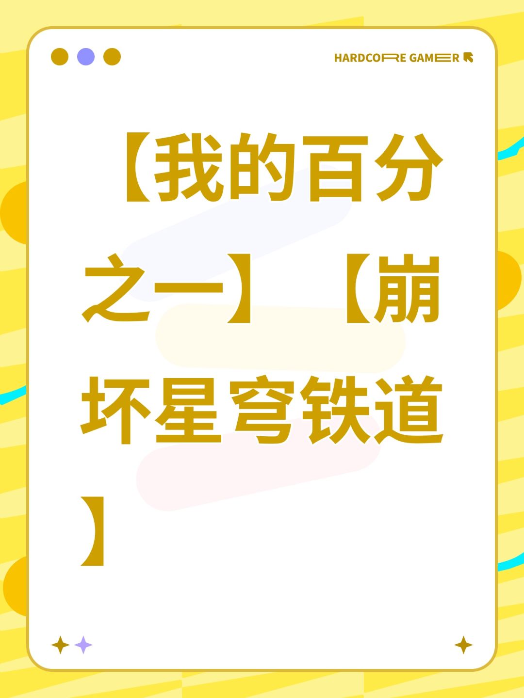 【我的百分之一】【崩坏星穹铁道】 1