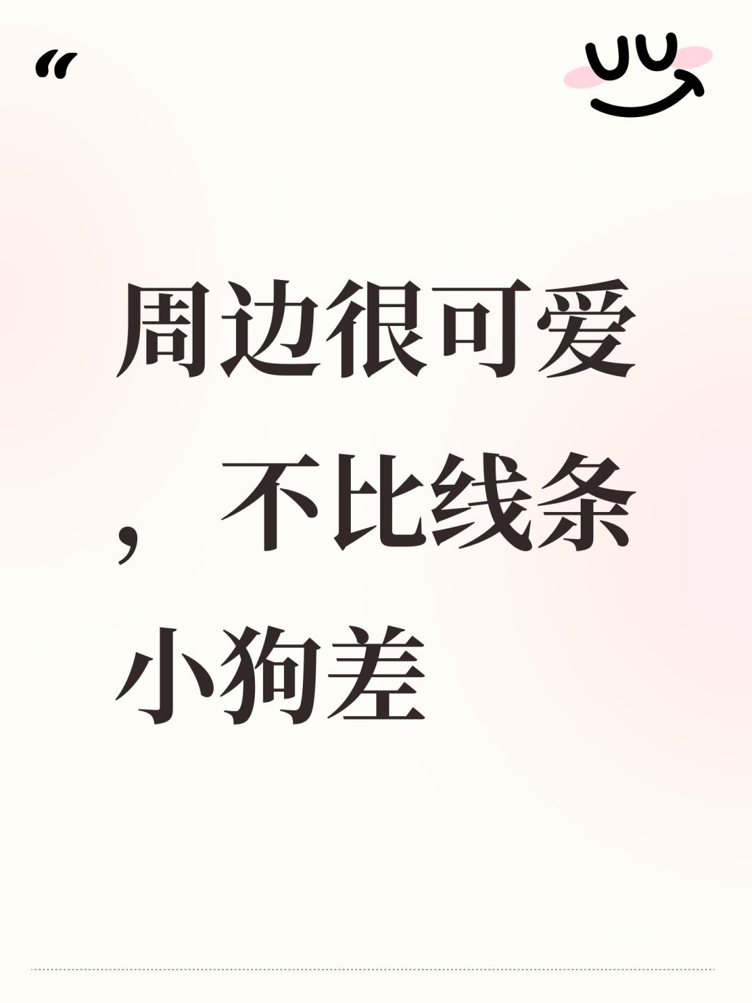 周边很可爱,不比线条小狗差 1