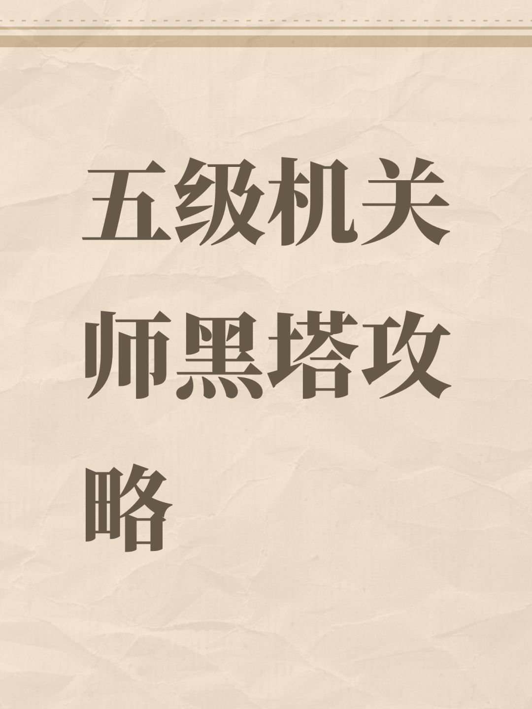 五级机关师黑塔攻略截图