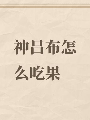 神吕布怎么吃果