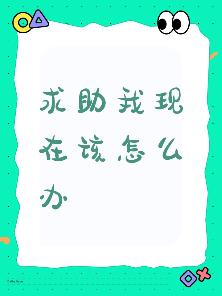 求助我该怎么办报警有用吗截图
