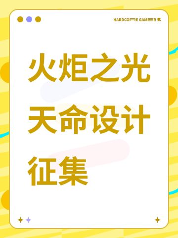 火炬之光天命设计征集