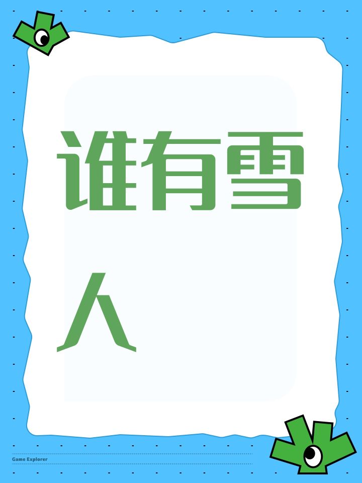 谁有雪人截图