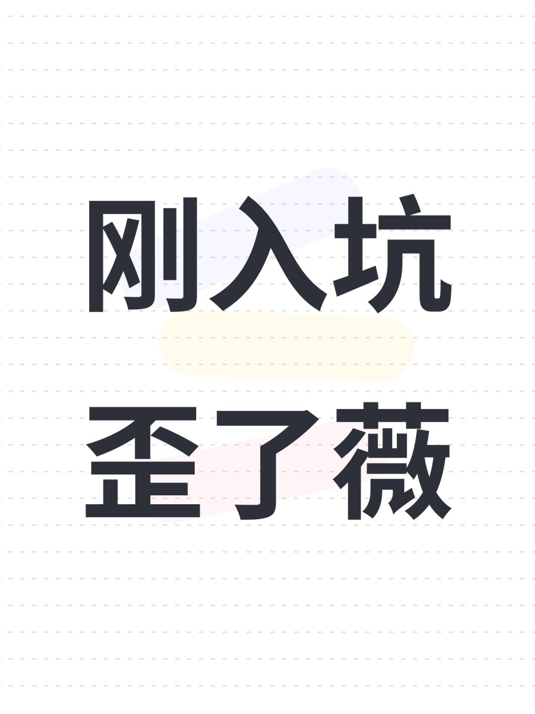 刚入坑歪了薇 1