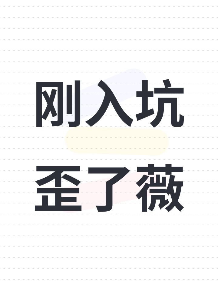 刚入坑歪了薇截图