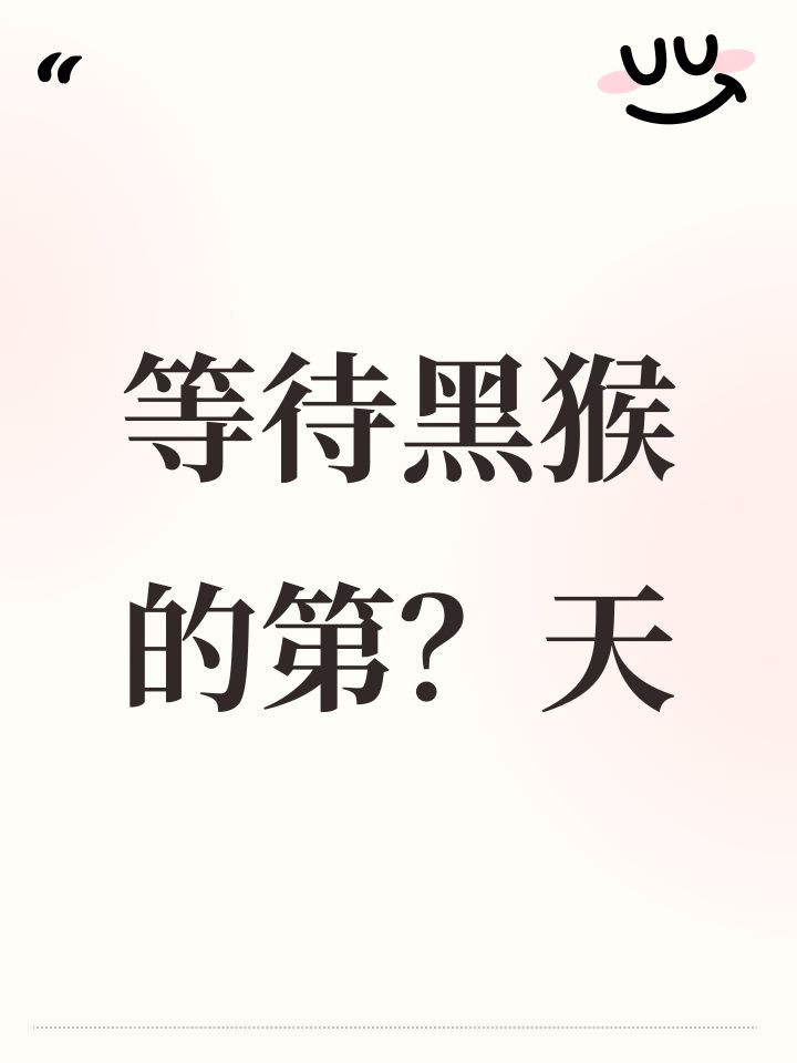 #许愿云玩黑神话悟空
等待黑猴的第?天截图