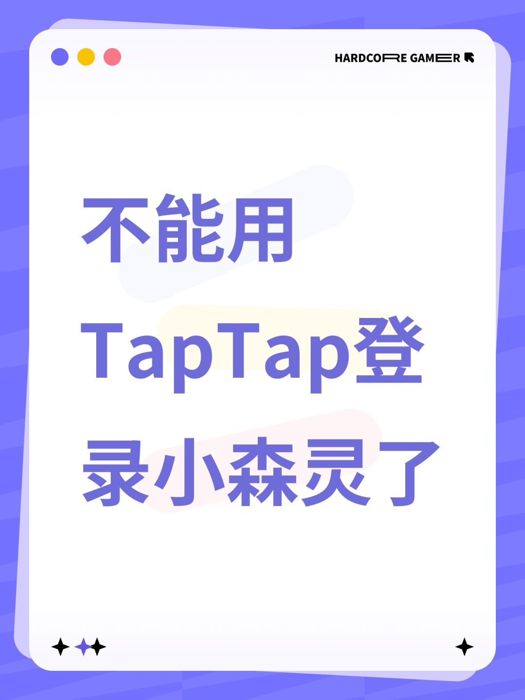 不能用TapTap登录小森灵了 1