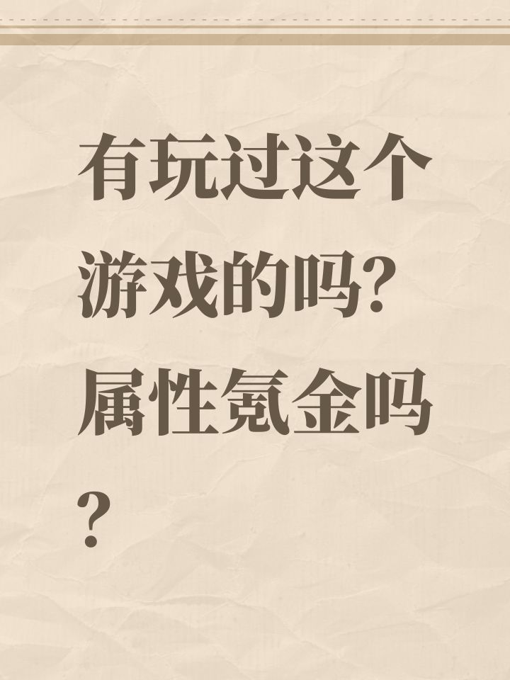 有玩过这个游戏的吗？属性氪金吗？截图