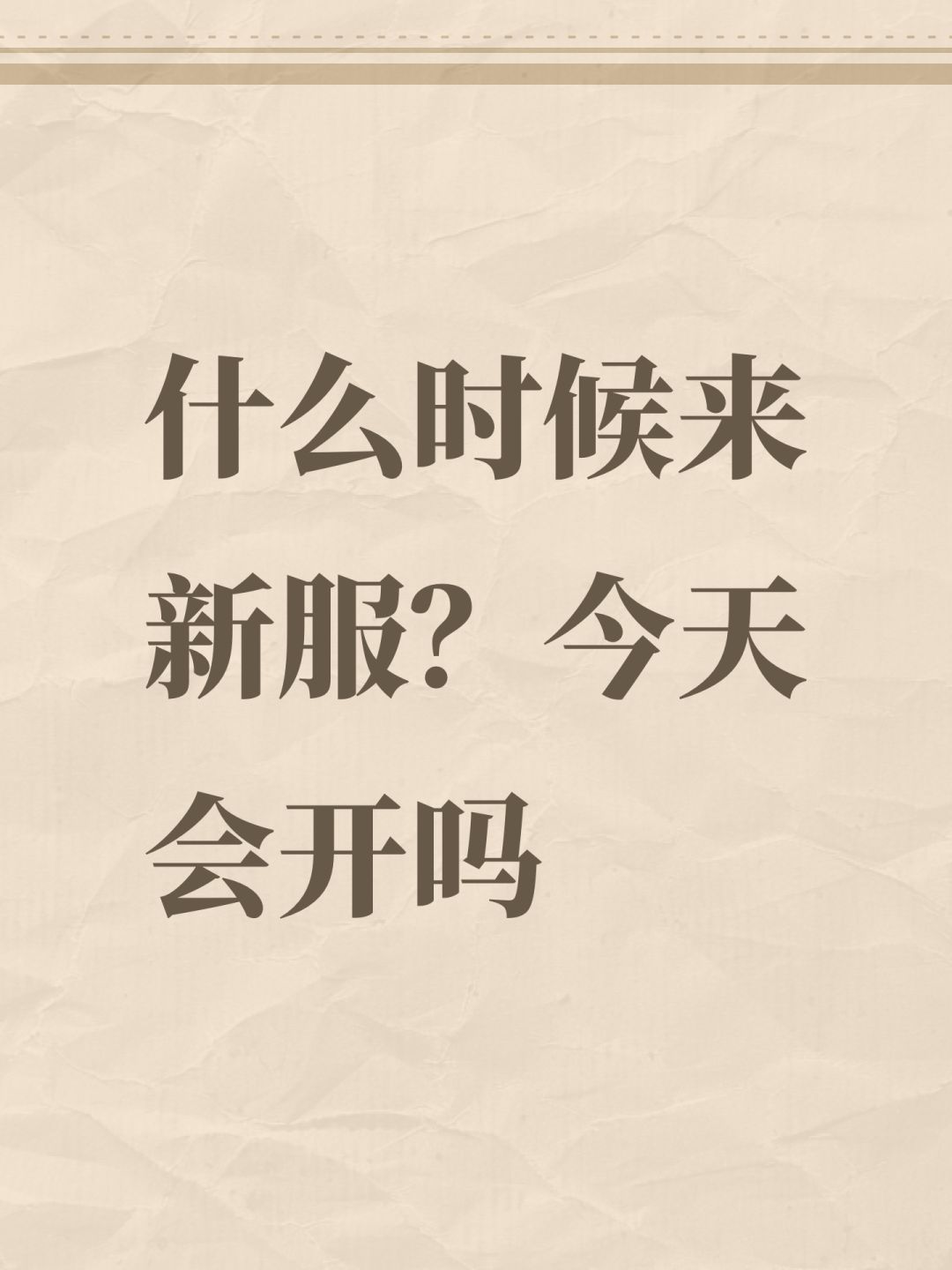 什么时候来新服?今天会开吗 1