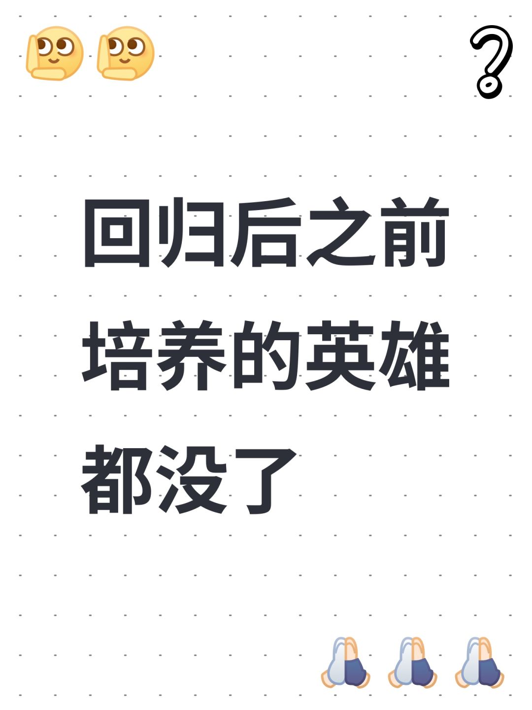 回归后之前培养的英雄都没了 1