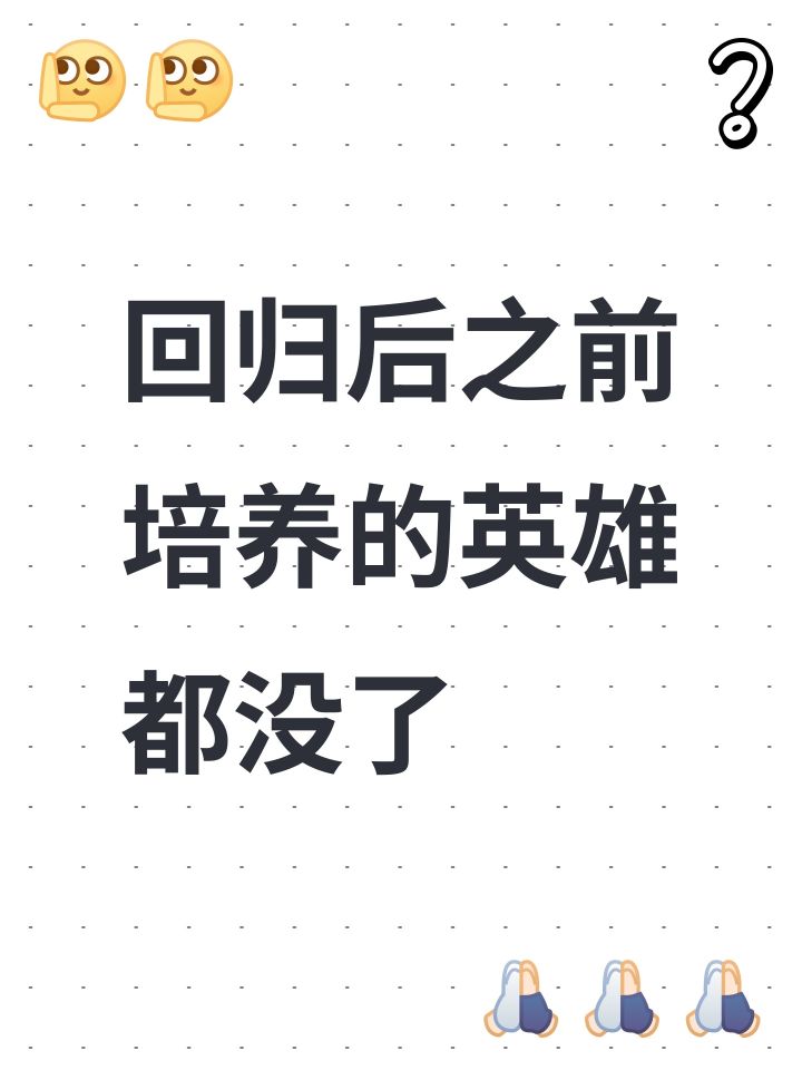 回归后之前培养的英雄都没了截图
