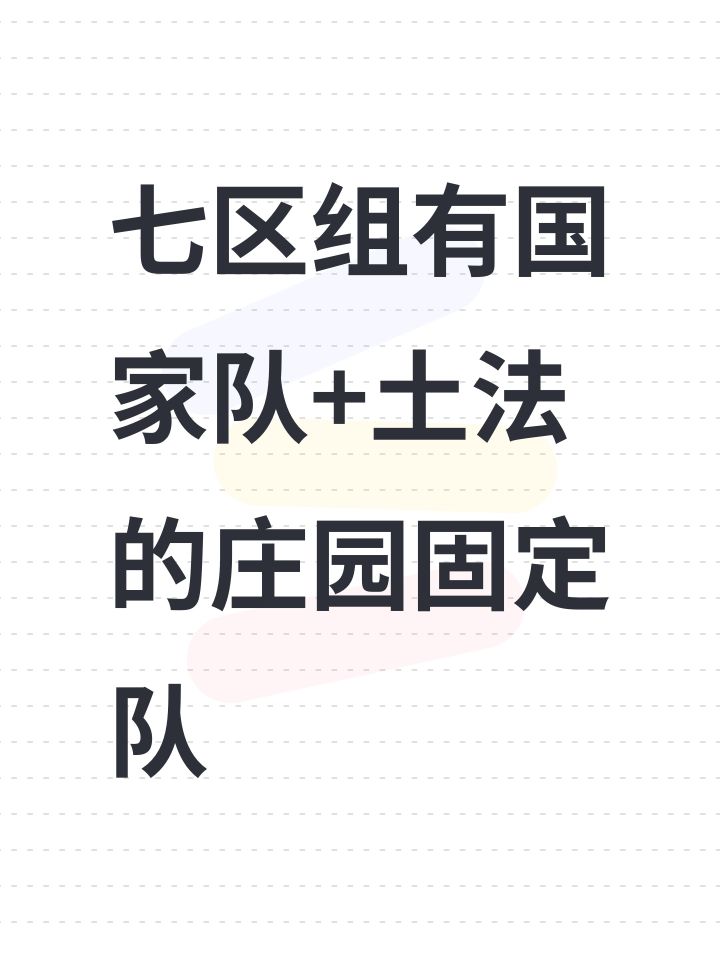 七区组有国家队+土法的庄园固定队截图