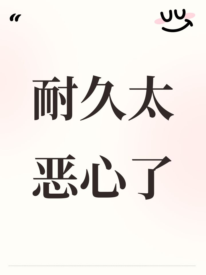 耐久太恶心了截图