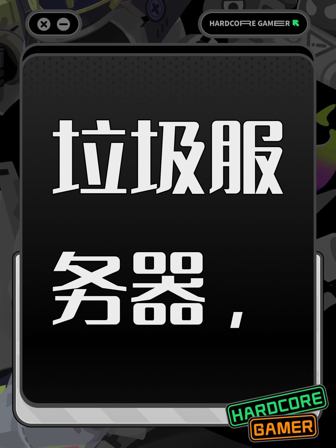 垃圾服务器, 1