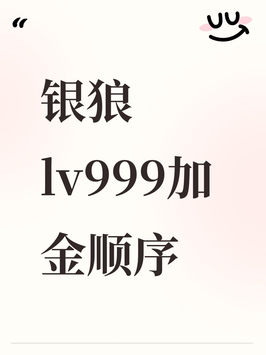 银狼lv999加金顺序 1