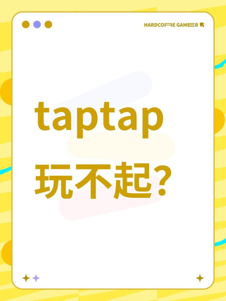 taptap玩不起？截图