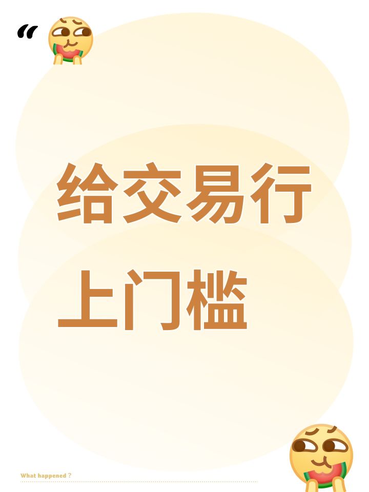 说到给交易行上门槛截图