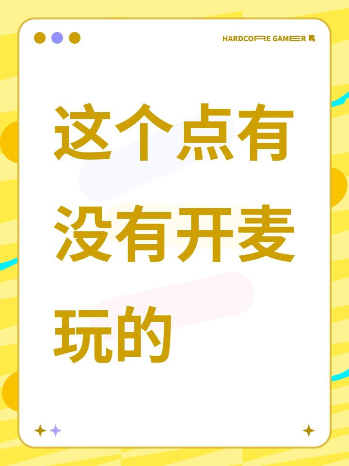 这个点有没有开麦玩的截图