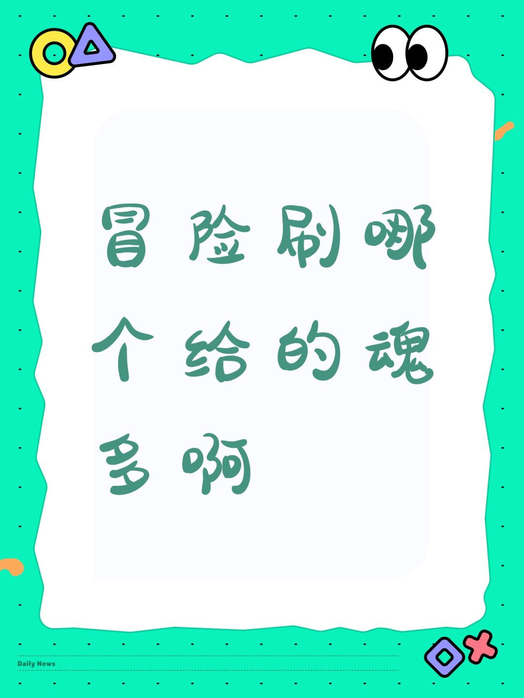 冒险刷哪个给的魂多啊 1