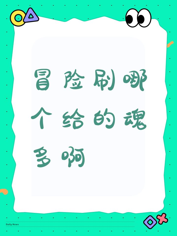 冒险刷哪个给的魂多啊截图
