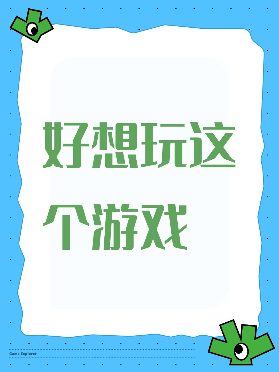 好想玩这个游戏 1