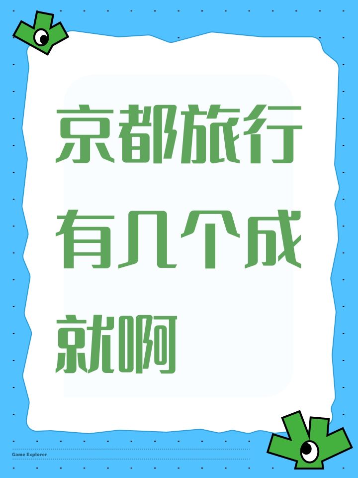 京都旅行有几个成就啊截图