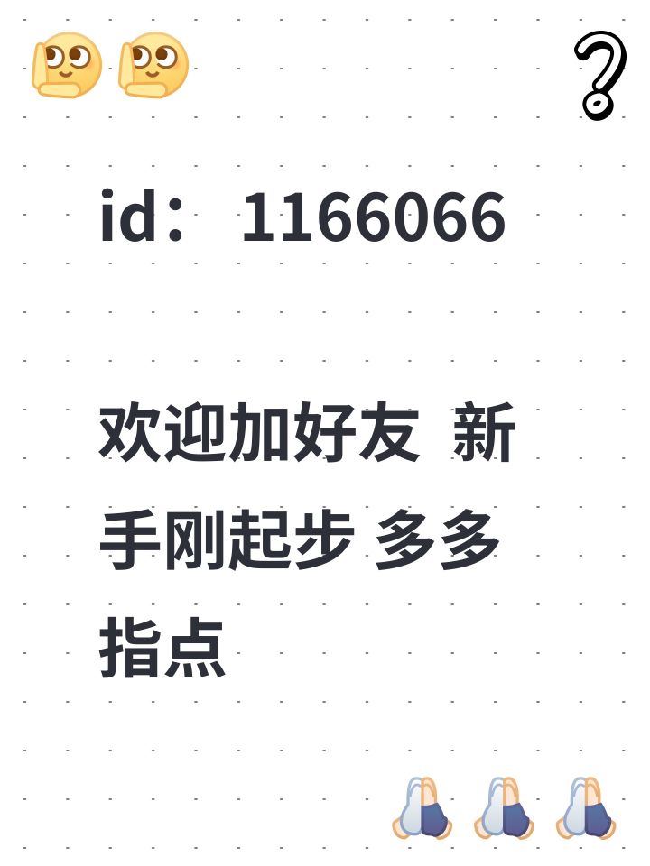 id: 1166066
欢迎加好友 新手刚起步 多多指点截图