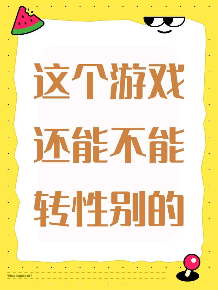 这个游戏还能不能转性别的截图