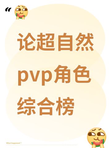 论超自然pvp角色综合榜
