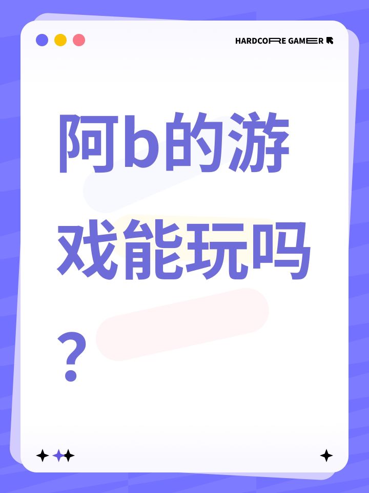 阿b的游戏能玩吗?截图