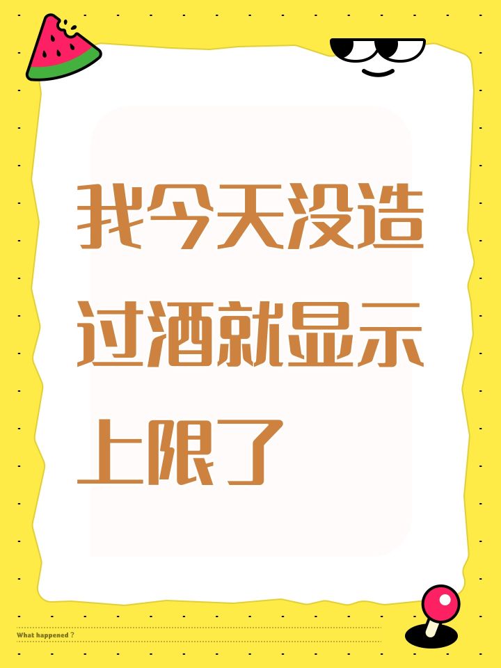 我今天没造过酒就显示上限了截图