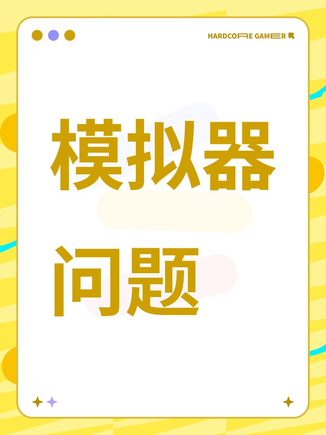 模拟器问题 1