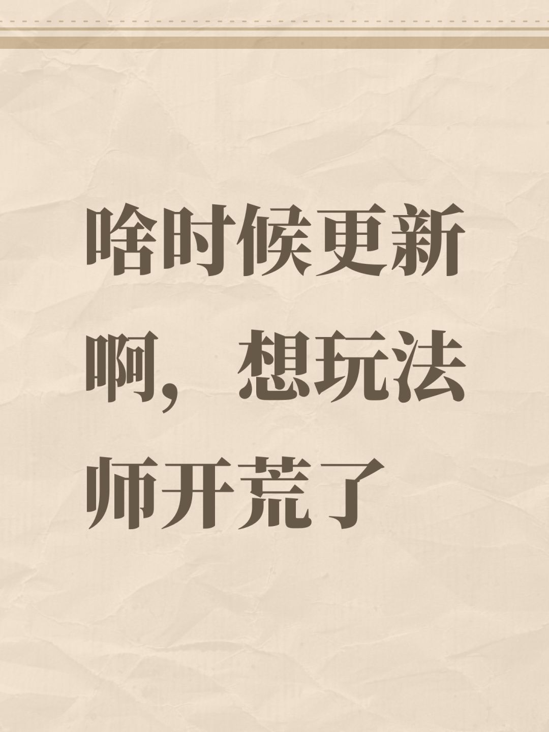 啥时候更新啊,想玩法师开荒了 1