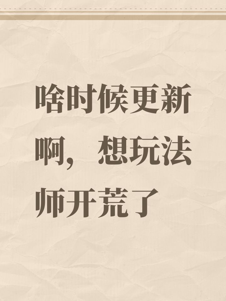 啥时候更新啊,想玩法师开荒了截图