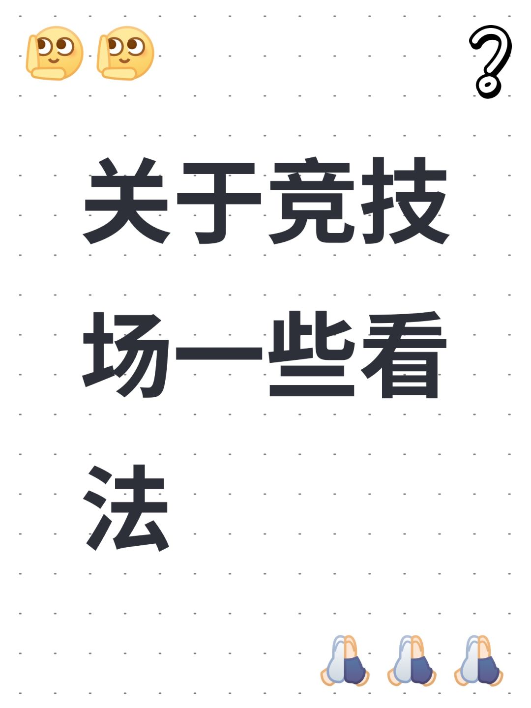 关于竞技场一些看法 1