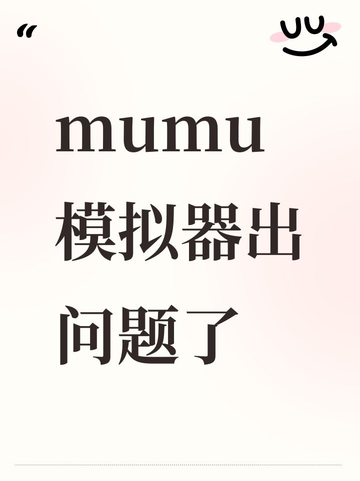 mumu模拟器出问题了截图