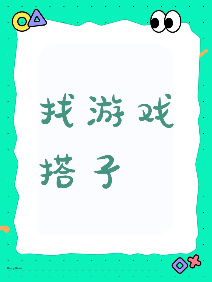 找游戏搭子截图